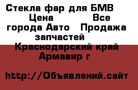 Стекла фар для БМВ F30 › Цена ­ 6 000 - Все города Авто » Продажа запчастей   . Краснодарский край,Армавир г.